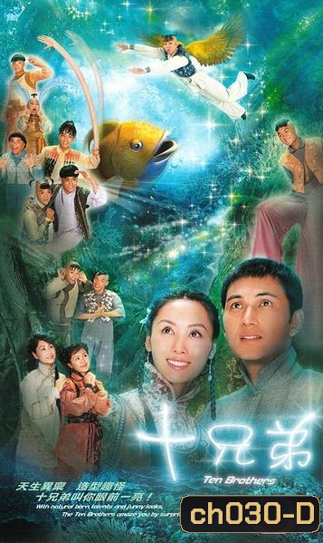 10 เทพอภินิหารสะท้านฟ้า