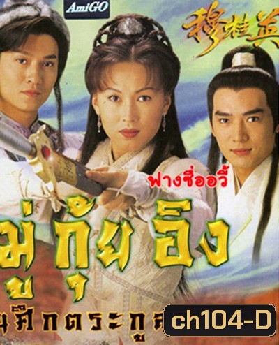 มู่กุ้ยอิง ขุนศึกตระกูลหยาง