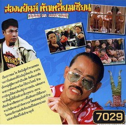 2 พยัคฆ์หักเหลี่ยมเซียน (ซวนซวน จางเจียฮุย)