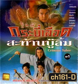กระบี่เลือดสะท้านบู๊ลิ้ม (2000) (หลินเจียต้ง เจียงหัว หวีซือมั่น)
