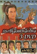 กระบี่เลือดเหล็กไหล (หลอเจียงเหลียง หลิวซิหมิง โจวฮุ่ยหมิ่น)