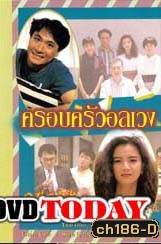 ครอบครัวอลเวง (เจิ้งหัวเชี่ยน อวู่เจิ้นหยี่ จางเจ้าฮุย)