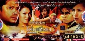 โค่นเซียน 3 (หลี่หนานชิง เจิ้นหุ้ยอิ้ว)