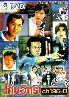 โค่นอิทธิพลมืด (กู่เทียนเล่อ เฉินฟาหยง จางเจ้าฮุย)