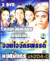 จอมใจจักรพรรดิ์ ตอน หงส์มังกรผงาดฟ้า (หลอเจียเหลียง หลี่ลี่เจิน)