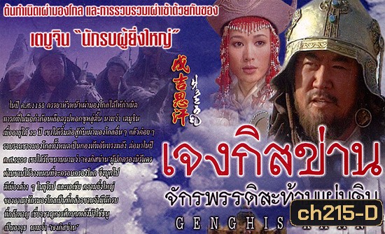 เจงกิสข่าน จักรพรรดิ์สะท้านแผ่นดิน