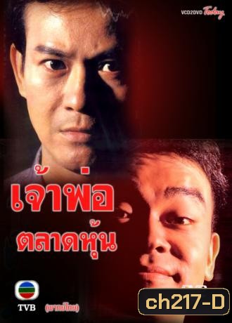 เจ้าพ่อตลาดหุ้น (เจิ้งเส้าชิว หลิวชิงหยุน)