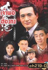 เจ้าพ่อฮ่องกง (โจวเหวินฟะ)