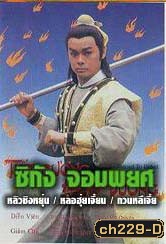 ซิกัง จอมพยศ (หลิวชิงหยุน หลอฮุ่ยเจียน โอวหยางเจิ้นหัว)