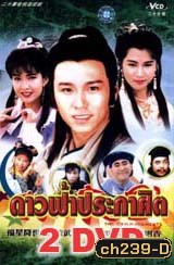 ดาวฟ้าประกาศิต