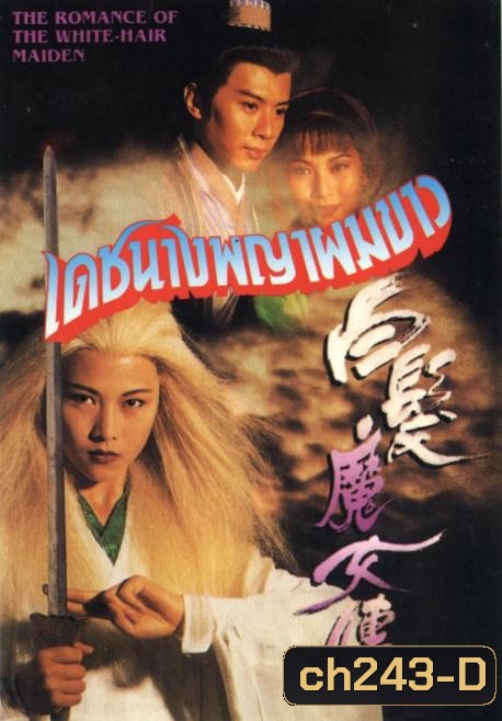 เดชนางพญาผมขาว