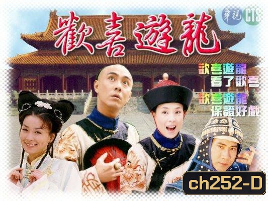 มังกรเจ้าสำราญ (จางเหว่ยเจี้ยน องเจียหมิง)