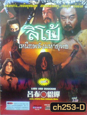 ลิโป้ เหนือพลังมหายุทธ (หวางเว่ย, เฉินหง)