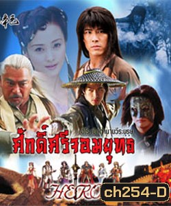 ศักดิ์ศรีจอมยุทธ (หวงเส้าฉี สุ่ยหลิง เชียนเผ่เจินอี เกาสู่กวง)