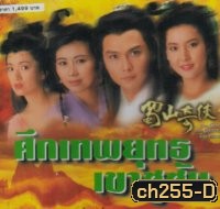 ศึกเทพยุทธเขาซูซัน ตอน กระบี่มังกรหงส์