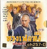 หวงเฟยหง ฤทธิ์หมัดไร้เทียมทาน