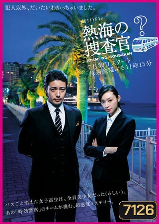 Atami No Sousakan (พลิกปริศนาคดีลึกลับ)