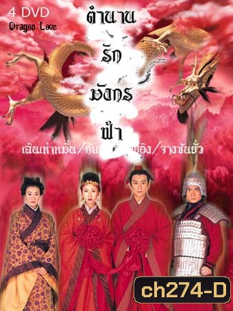 ตำนานรักมังกรฟ้า (เฉินเฮ่าหมิน)