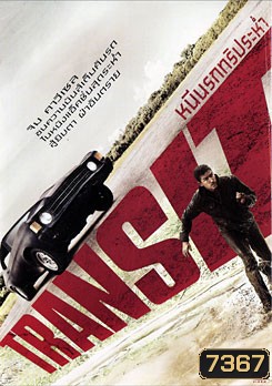 Transit หนีนรกทริประห่ำ