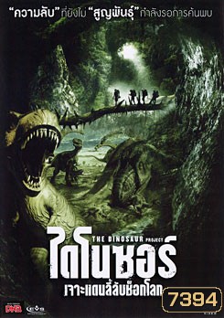 The Dinosaur Project ไดโนซอร์ เจาะแดนลี้ลับช็อกโลก