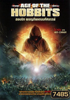 Age Of The Hobbits ฮอบบิท ผจญภัยแดนมหัศจรรย์