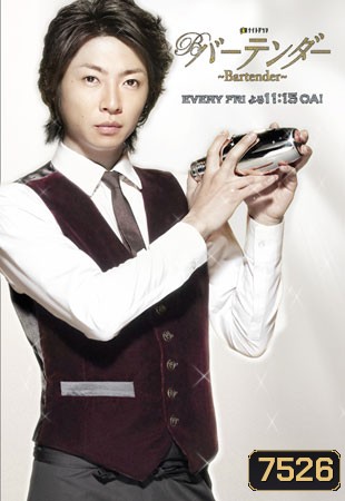 Bartender (บาร์เทนเดอร์หนุ่มปรุงชีวิต)