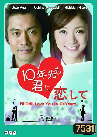 I'll Still Love You 10 Years (ข้ามเวลามาพบเธอ)