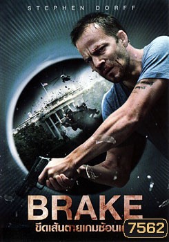 Brake ขีดเส้นตายเกมซ้อนเกม