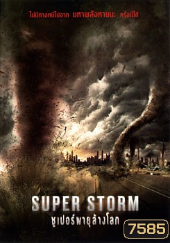 Super Storm ซูเปอร์พายุล้างโลก