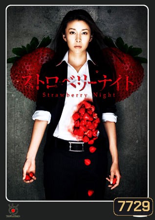 Strawberry Night (ขบวนการนักสืบแห่งรัตติกาล)