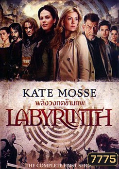 Kate Mosses's Labyrinth พลังวงกตข้ามภพ