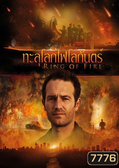 Ring Of Fire ทะลุโลกไฟโลกันตร์