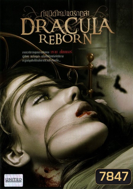 Dracula: Reborn กำเนิดใหม่ แดร็กคูล่า