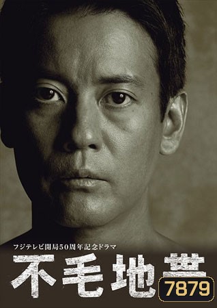The Waste Land / Fumo Chitai สงครามชีวิต
