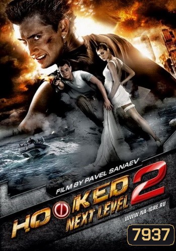 Hooked 2 ฝ่าปฏิบัติการยมบาลขยาด