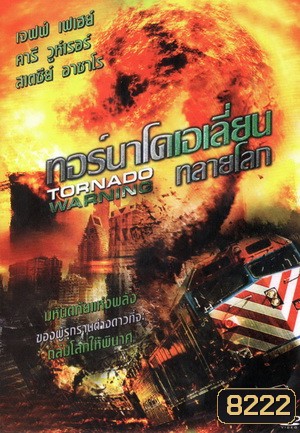 Tornado Warning ทอร์นาโดเอเลี่ยนทลายโลก