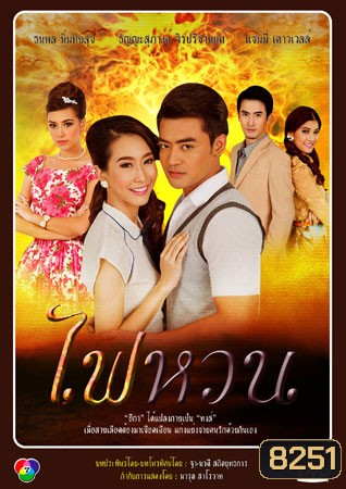 ไฟหวน (เติ้ล+แซมมี่)