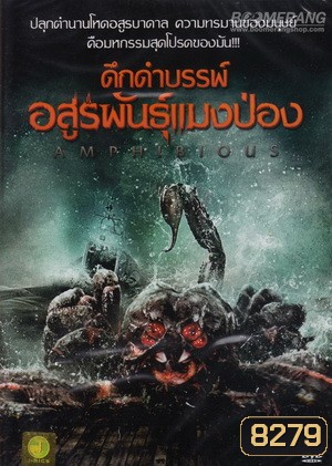 Amphibious ดึกดำบรรพ์ อสูรพันธุ์แมงป่อง