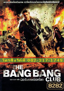 The Bang Bang Club แบง แบง คลับ มือจับภาพช็อคโลก