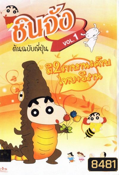 Chinjang Special ชินจัง ต้นฉบับญี่ปุ่น ชุด 1
