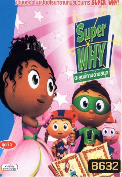 Super Why ตะลุยนิทานอ่านสนุก