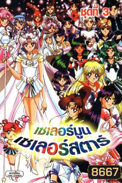 Sailor Moon (2007) เซเลอร์มูน เซเลอร์สตาร์ / เซเลอร์มูน เดอะมูฟวี่